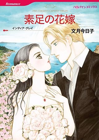 素足の花嫁漫画