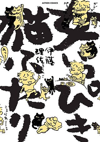 女いっぴき猫ふたり漫画