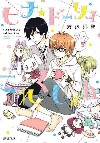 ヒナ★ドーリィこれくしょん漫画