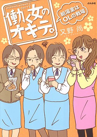 働く女のオキテ。給湯室はOLの戦場漫画