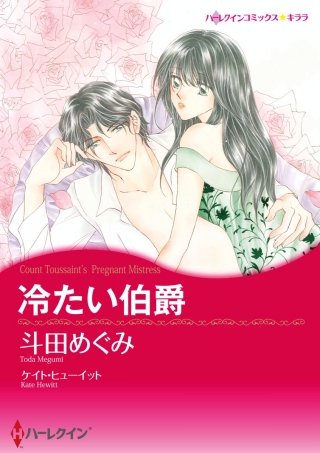 冷たい伯爵漫画