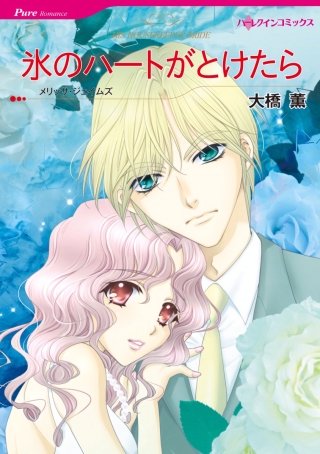氷のハートがとけたら漫画