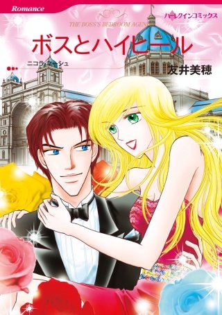 ボスとハイヒール漫画