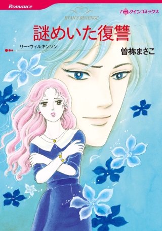 謎めいた復讐漫画