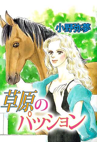草原のパッション漫画