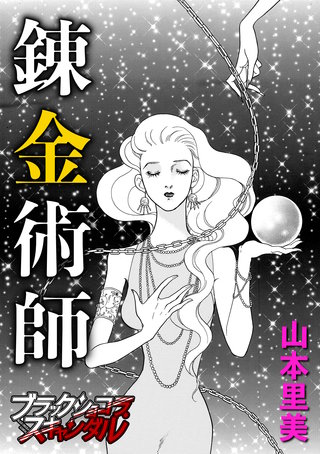 錬金術師漫画