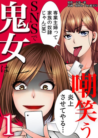 SNSで鬼女は嘲笑う漫画