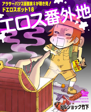 エロス番外地～アラサーバツ2漫画家♀が覗き見！ドエロスポット18～漫画