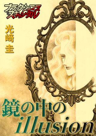 鏡の中のillusion漫画