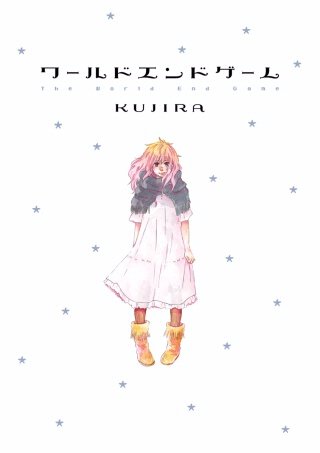ワールドエンドゲーム漫画