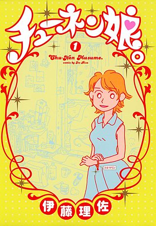 チューネン娘。漫画