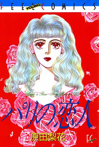 パリの恋人漫画
