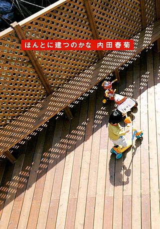ほんとに建つのかな漫画
