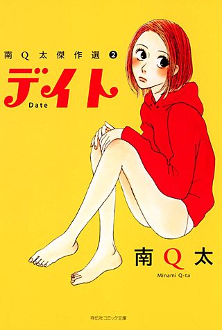デイト漫画