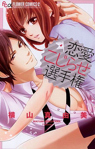 恋愛こじらせ選手権漫画