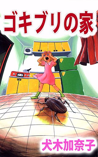 ゴキブリの家漫画