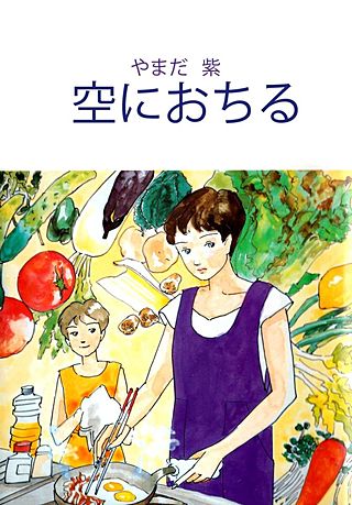 空におちる漫画