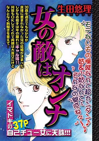 女の敵はオンナ漫画