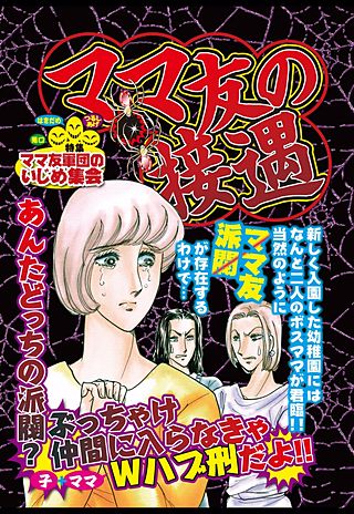ママ友の接遇漫画