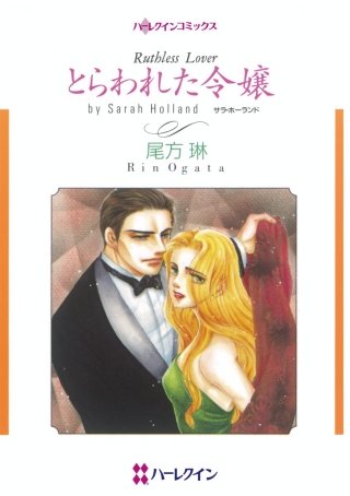 とらわれた令嬢漫画