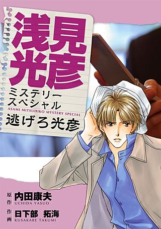 浅見光彦ミステリースペシャル　逃げろ光彦漫画