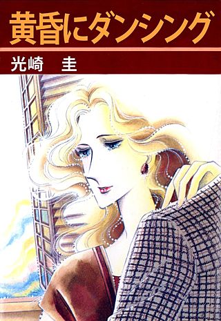 黄昏にダンシング漫画