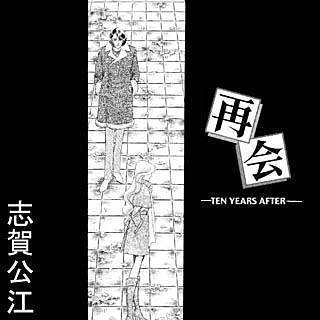 再会-TEN YEARS AFTER-漫画