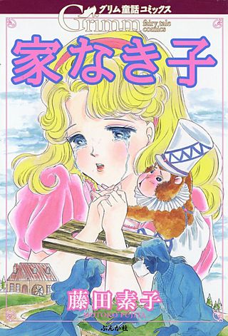 家なき子漫画