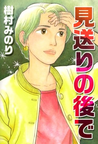 見送りの後で漫画