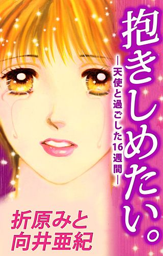 抱きしめたい。－天使と過ごした16週間－漫画