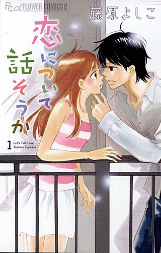 恋について話そうか漫画