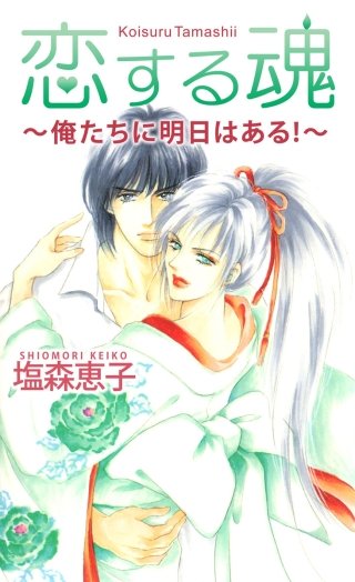 恋する魂 俺たちに明日はある！漫画