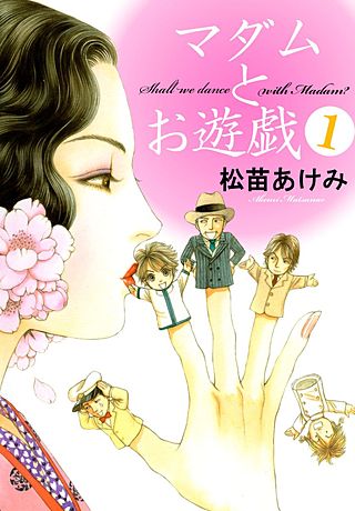 マダムとお遊戯漫画
