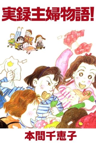 実録主婦物語!漫画