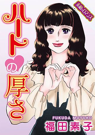 【素敵なロマンスコミック】ハートの厚さ漫画