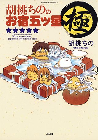 胡桃ちののお宿五ツ星 極漫画