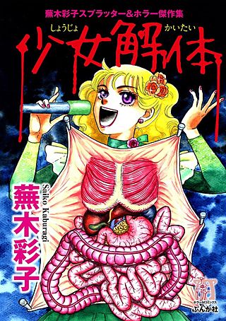 蕪木彩子スプラッター＆ホラー傑作集 少女解体漫画