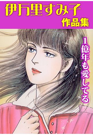 1億年も愛してる漫画