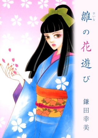 雛の花遊び漫画