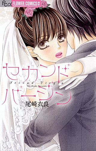 セカンドバージン漫画