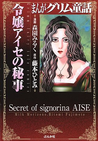 まんがグリム童話 令嬢アイセの秘事漫画