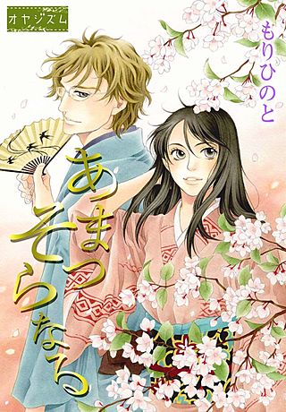 あまつそらなる漫画