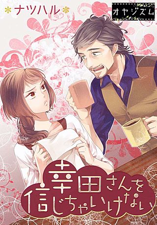 幸田さんを信じちゃいけない漫画