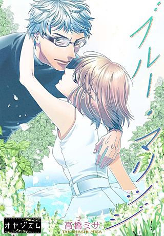 ブルー・マリッジ漫画