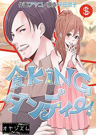 食KINGダンディー漫画