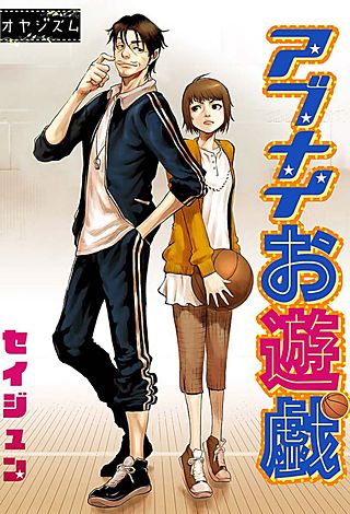 アブナイお遊戯漫画
