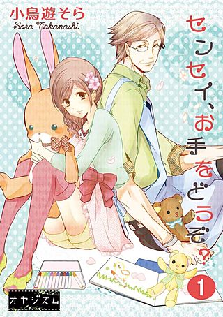 センセイ、お手をどうぞ？漫画