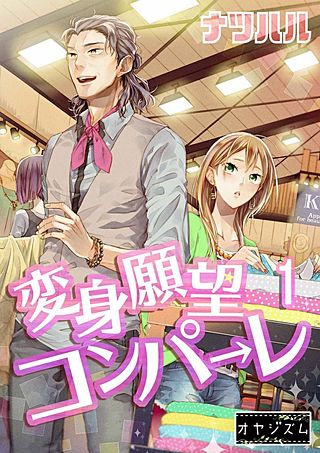 変身願望コンパーレ漫画