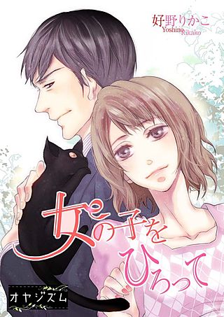 女の子をひろって漫画