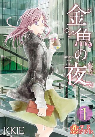 金魚の夜(フルカラー)漫画